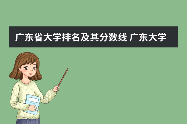 广东省大学排名及其分数线 广东大学排行榜及分数线